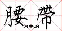 何伯昌腰带楷书怎么写