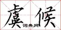 何伯昌虞候楷书怎么写