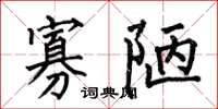 何伯昌寡陋楷书怎么写