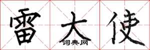 何伯昌雷大使楷书怎么写