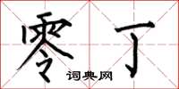 何伯昌零丁楷书怎么写