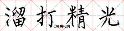何伯昌溜打精光楷书怎么写