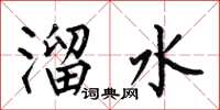 何伯昌溜水楷书怎么写