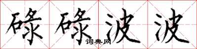 何伯昌碌碌波波楷书怎么写