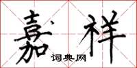 何伯昌嘉祥楷书怎么写