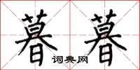 何伯昌暮暮楷书怎么写