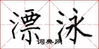 何伯昌漂泳楷书怎么写