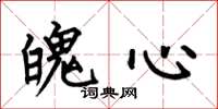 何伯昌魄心楷书怎么写
