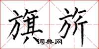 何伯昌旗旂楷书怎么写
