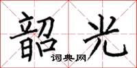 何伯昌韶光楷书怎么写