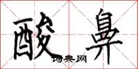 何伯昌酸鼻楷书怎么写