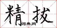何伯昌精拔楷书怎么写