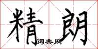 何伯昌精朗楷书怎么写