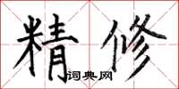 何伯昌精修楷书怎么写