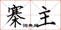 何伯昌寨主楷书怎么写