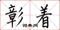 何伯昌彰着楷书怎么写