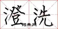 何伯昌澄洗楷书怎么写