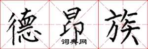 何伯昌德昂族楷书怎么写