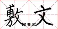 何伯昌敷文楷书怎么写