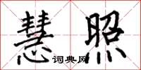 何伯昌慧照楷书怎么写