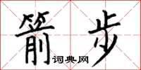 何伯昌箭步楷书怎么写
