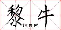 何伯昌黎牛楷书怎么写