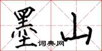 何伯昌墨山楷书怎么写