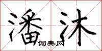 何伯昌潘沐楷书怎么写