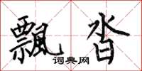 何伯昌飘沓楷书怎么写