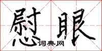 何伯昌慰眼楷书怎么写