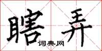 何伯昌瞎弄楷书怎么写