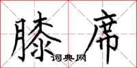 何伯昌膝席楷书怎么写