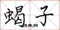 何伯昌蝎子楷书怎么写