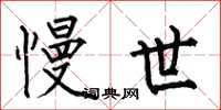 何伯昌慢世楷书怎么写