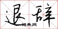 钱沛云退辞行书怎么写
