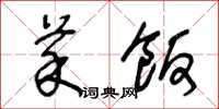 王冬龄菜饭草书怎么写