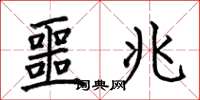 何伯昌噩兆楷书怎么写