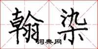 何伯昌翰染楷书怎么写