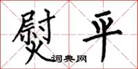 何伯昌熨平楷书怎么写