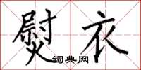 何伯昌熨衣楷书怎么写