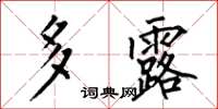 何伯昌多露楷书怎么写