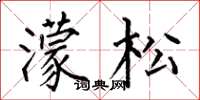 何伯昌濛松楷书怎么写