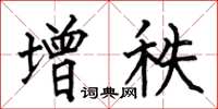 何伯昌增秩楷书怎么写
