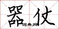 何伯昌器仗楷书怎么写