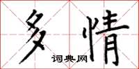 何伯昌多情楷书怎么写