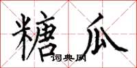 何伯昌糖瓜楷书怎么写