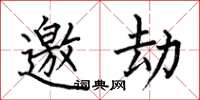 何伯昌邀劫楷书怎么写