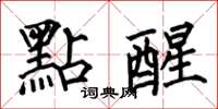 何伯昌點醒楷书怎么写
