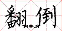 何伯昌翻倒楷书怎么写