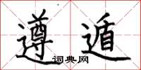 何伯昌遵遁楷书怎么写